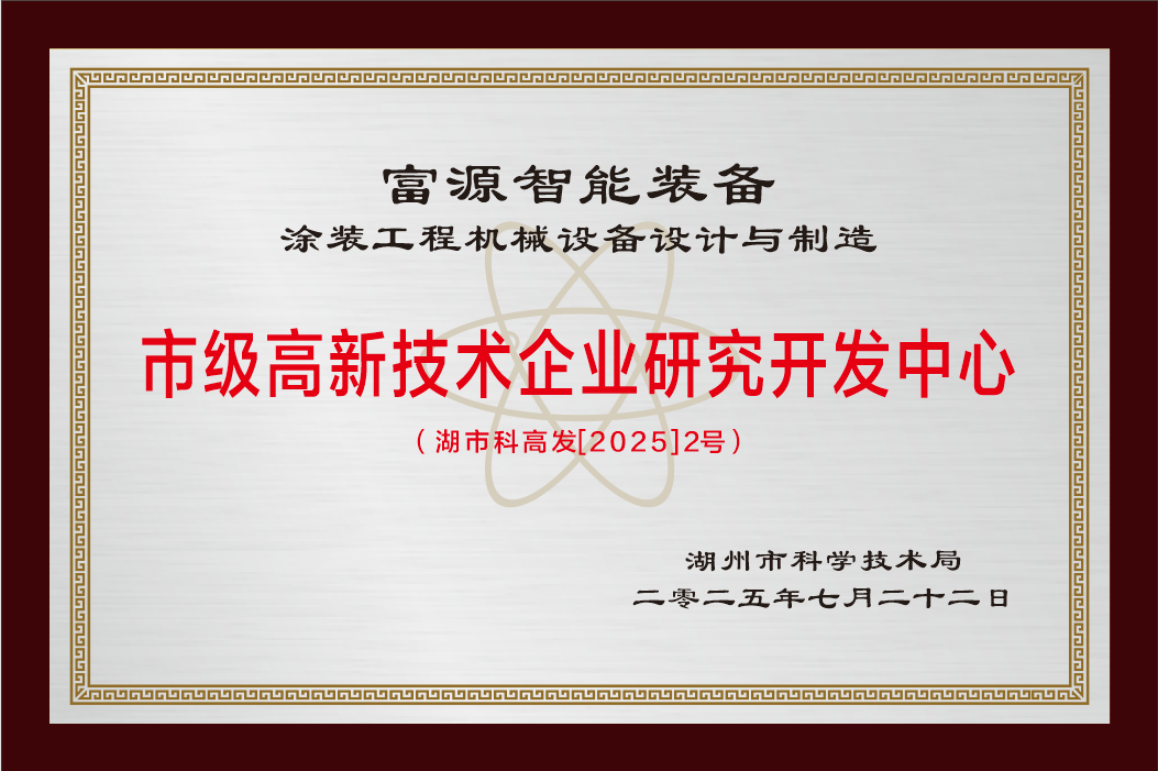 10--2025.7.22.市级高新技术企业研究开发中心证书 10--2025.7.22.市级高新技术企业研究开发中心证书